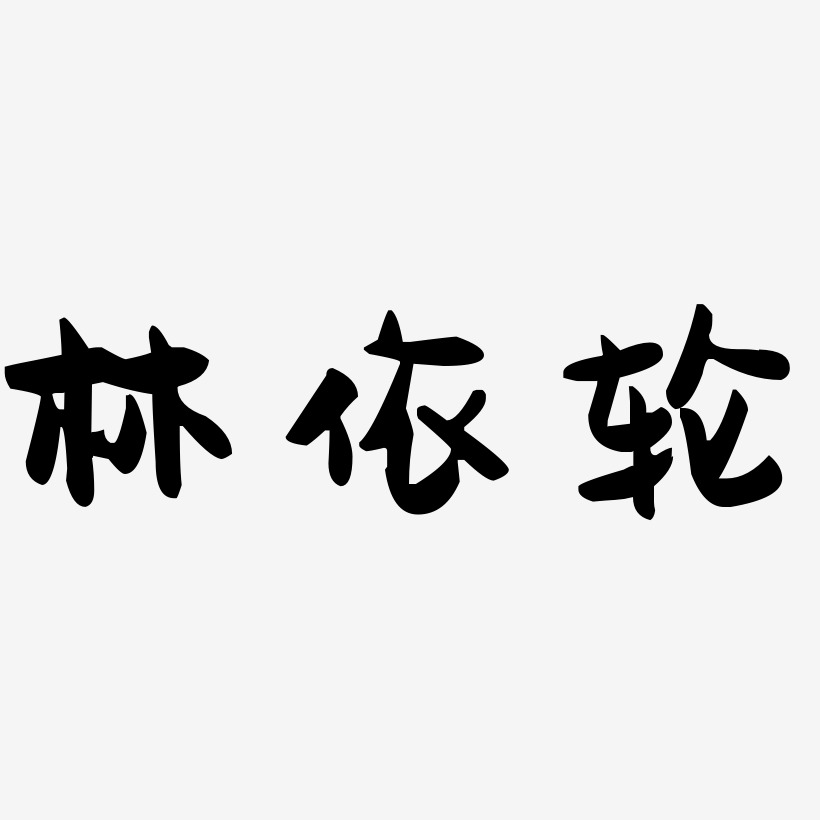 字魂网 艺术字 林依轮-萌趣果冻体字体设计  图片品质:原创设计 图片