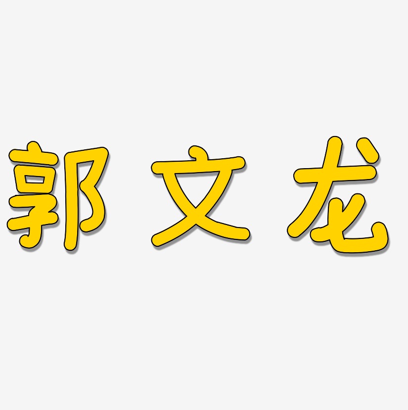 郭文龙温暖童稚艺术字签名-郭文龙温暖童稚艺术字签名图片下载-字魂网