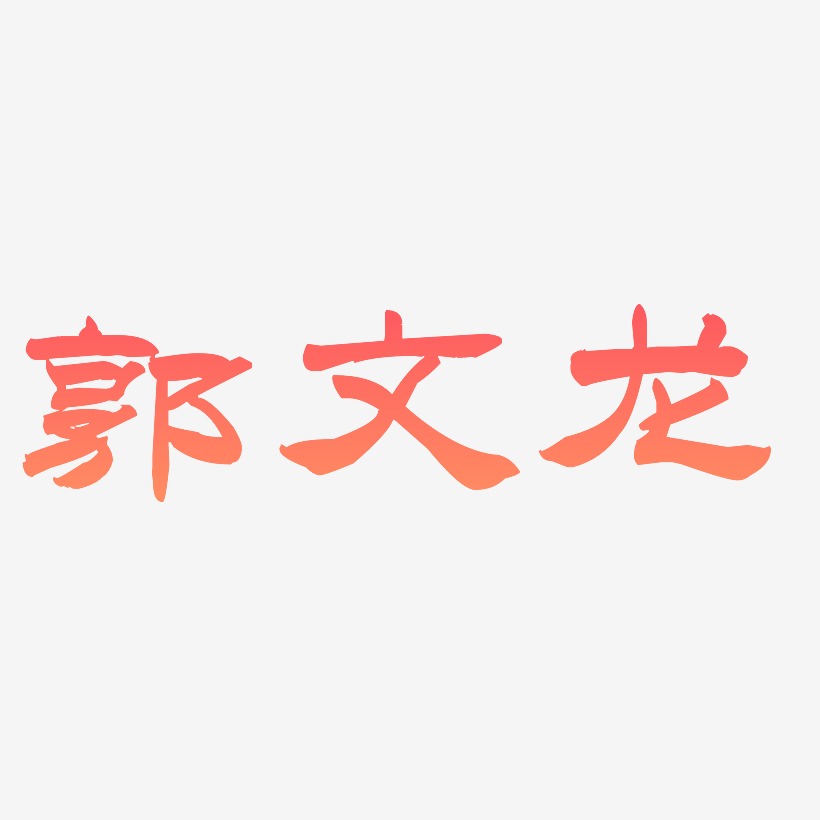 字魂网 艺术字 郭文龙-洪亮毛笔隶书简体原创个性字体  图片品质:原创