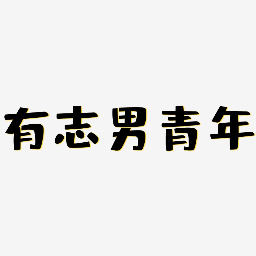 青年艺术字下载_有志男青年图片_有志男青年字体设计图片大全_字魂网