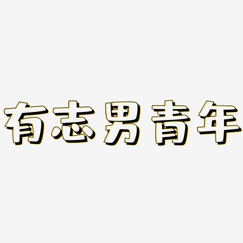 有志男青年艺术字