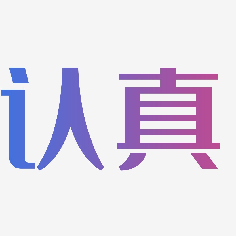 毛笔字认真艺术字