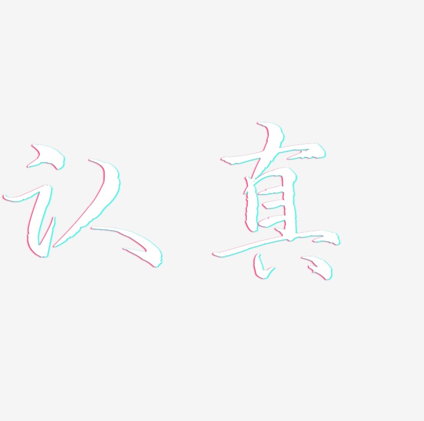认真-毓秀小楷体字体