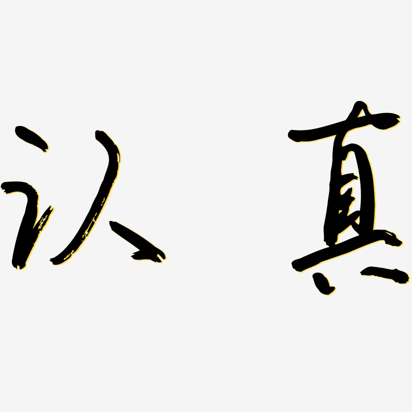 认真-云溪锦书艺术字体设计