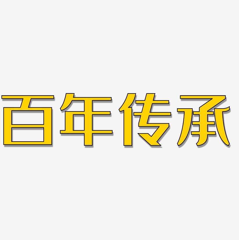 百年传承经典雅黑艺术字签名-百年传承经典雅黑艺术字