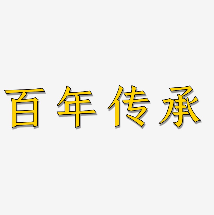 百年传承手刻宋艺术字签名-百年传承手刻宋艺术字签名