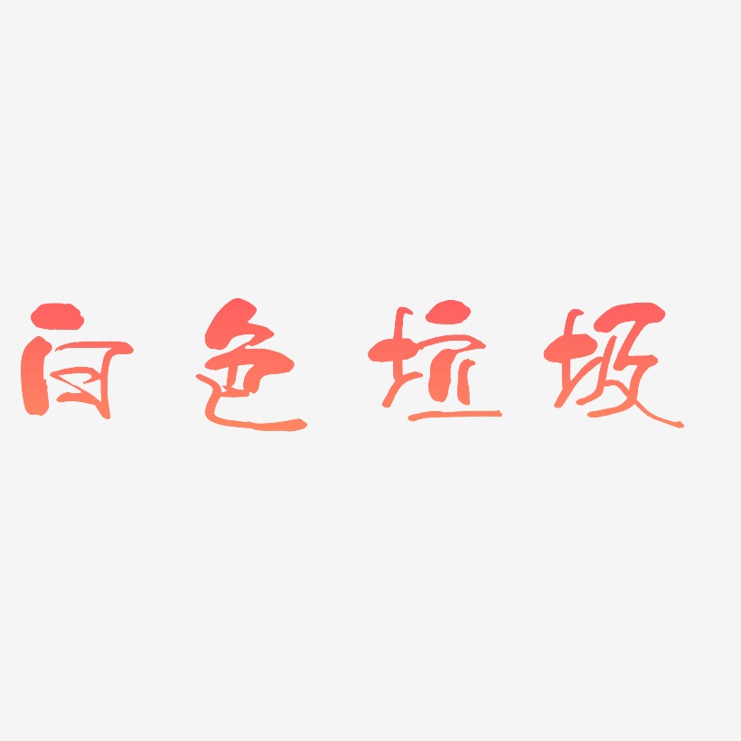 白色文字艺术字下载_白色文字图片_白色文字字体设计图片大全_字魂网