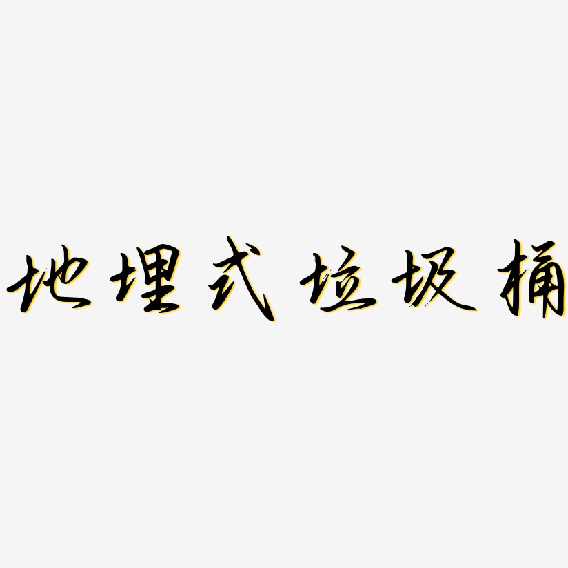 地埋式垃圾桶艺术字下载_地埋式垃圾桶图片_地埋式垃圾桶字体设计图片