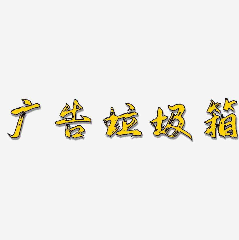 广告垃圾箱逍遥行书艺术字签名-广告垃圾箱逍遥行书字