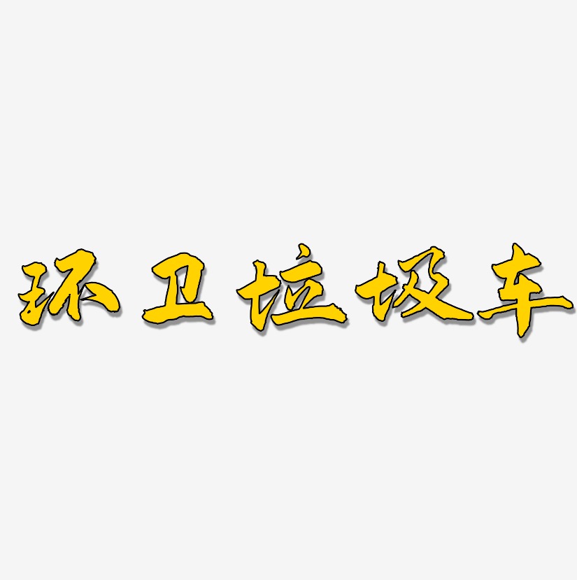 林丽环艺术字