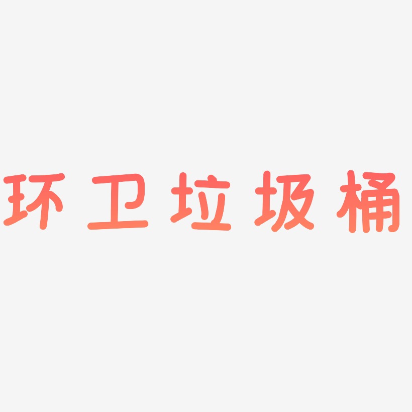 宋明环艺术字