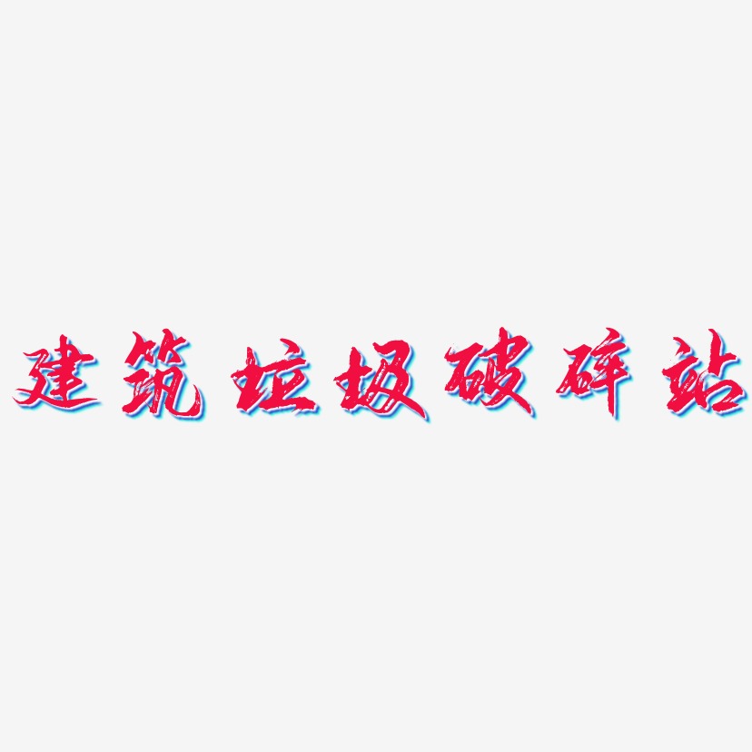 建筑垃圾破碎站艺术字