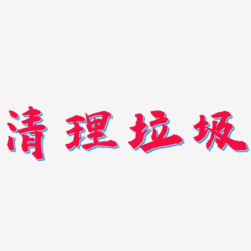 清理垃圾艺术字