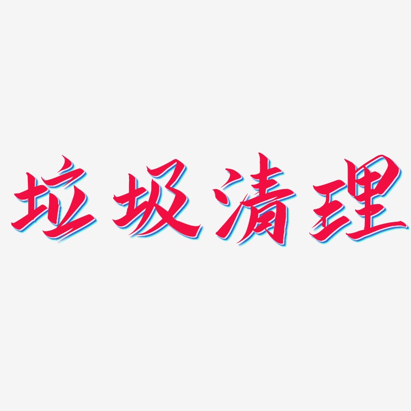 清理垃圾艺术字