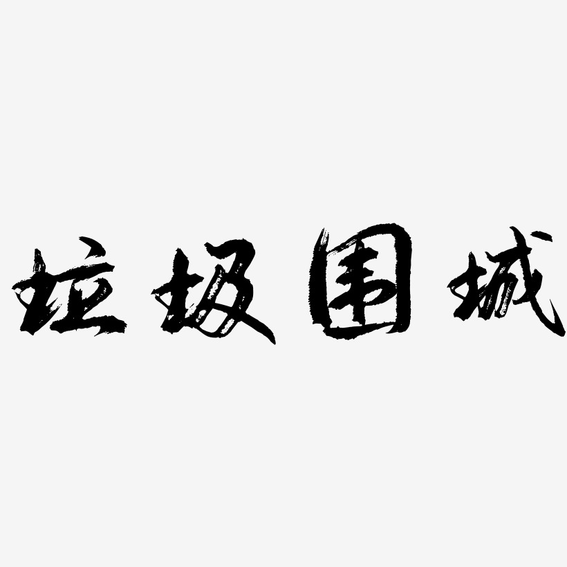 垃圾围城艺术字