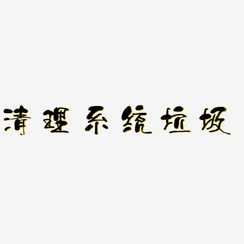 清理系统垃圾-少年和风体文字素材