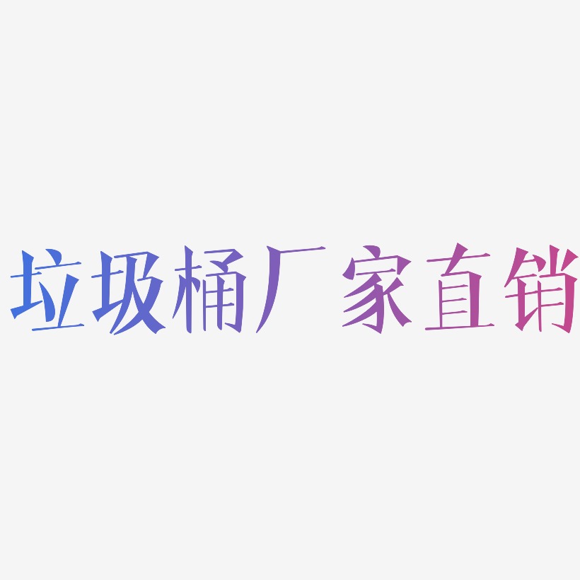 垃圾桶厂家直销-文宋体中文字体