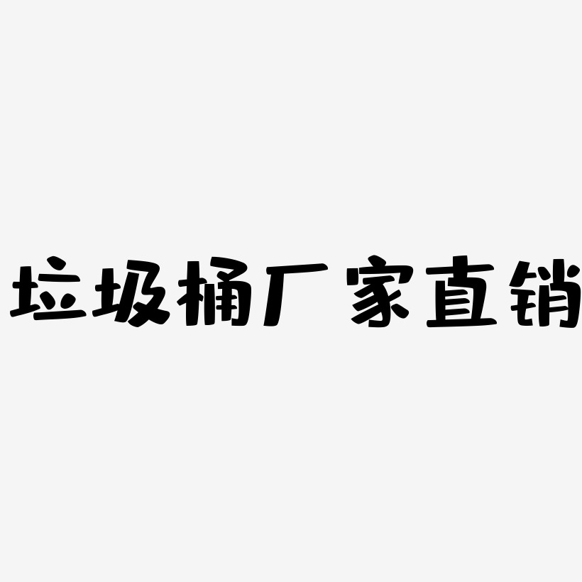 垃圾桶厂家直销-布丁体艺术字体设计