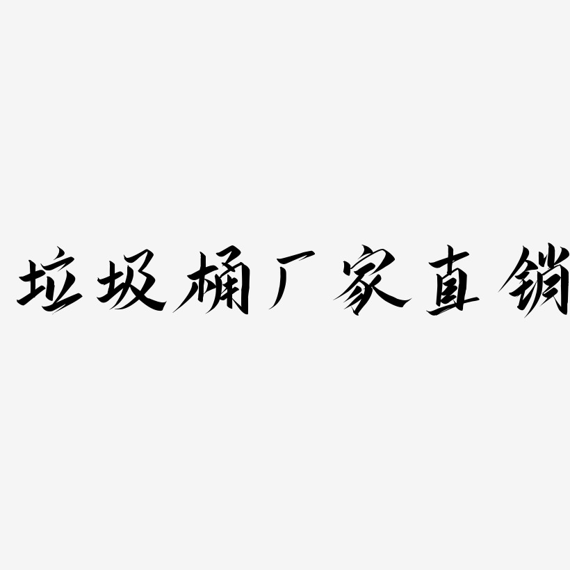 垃圾桶厂家直销-云霄体精品字体