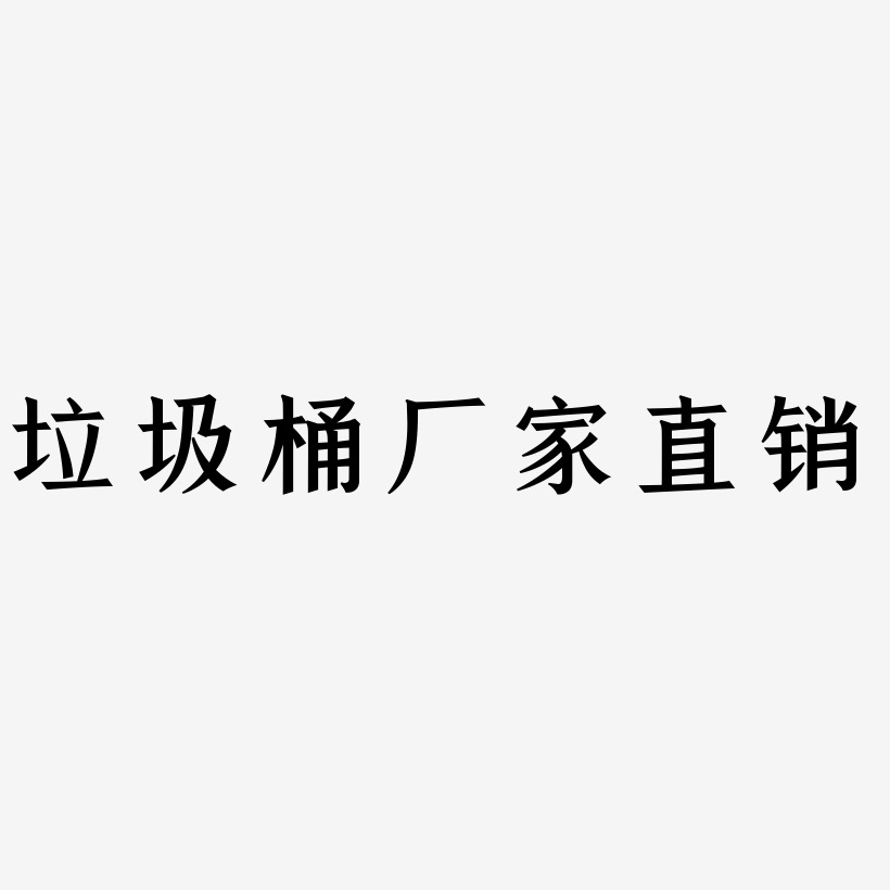 垃圾桶厂家直销-手刻宋原创个性字体