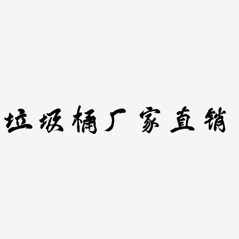 垃圾桶厂家直销-凤鸣手书字体下载