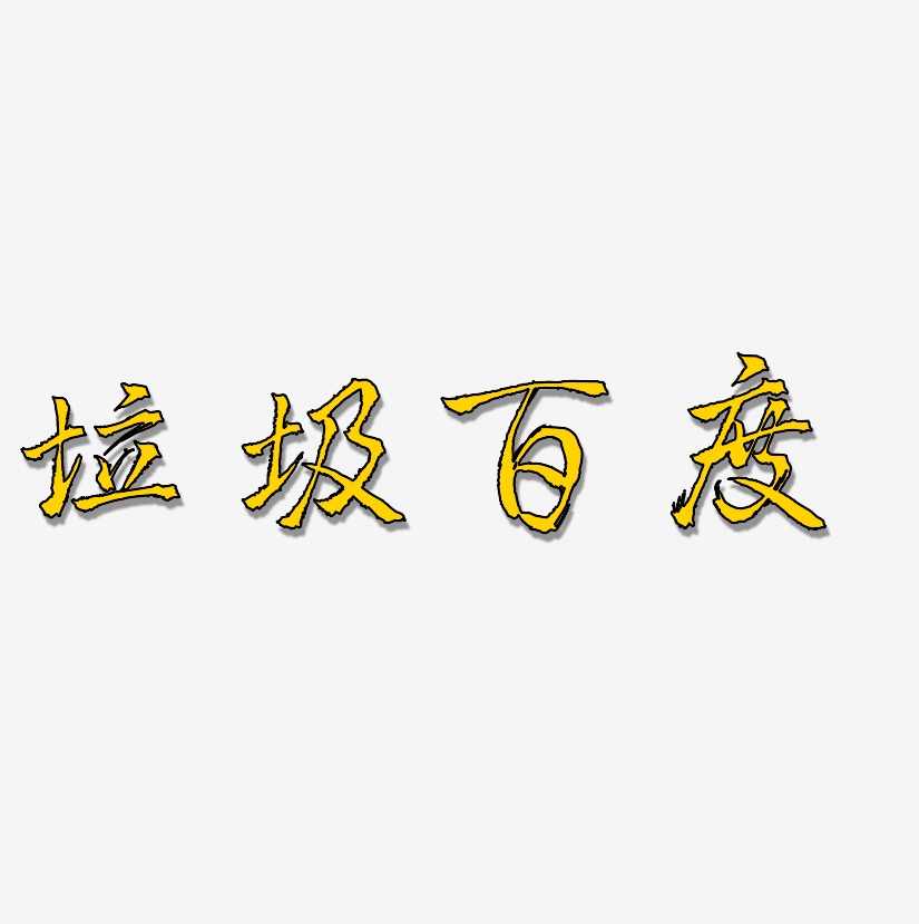 百度垃圾艺术字