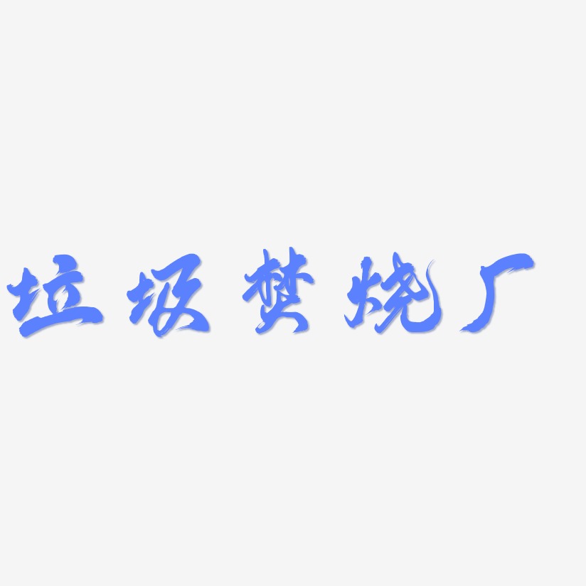 工厂艺术字