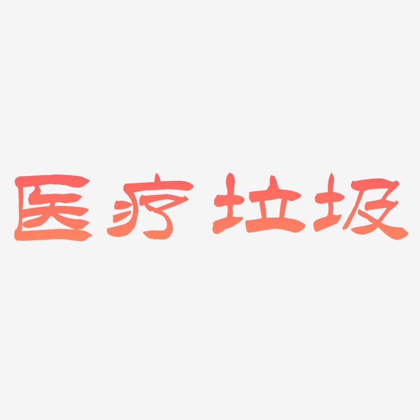 医疗垃圾-洪亮毛笔隶书简体黑白文字