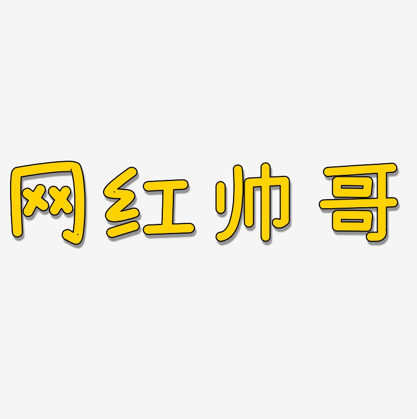 帅哥艺术字