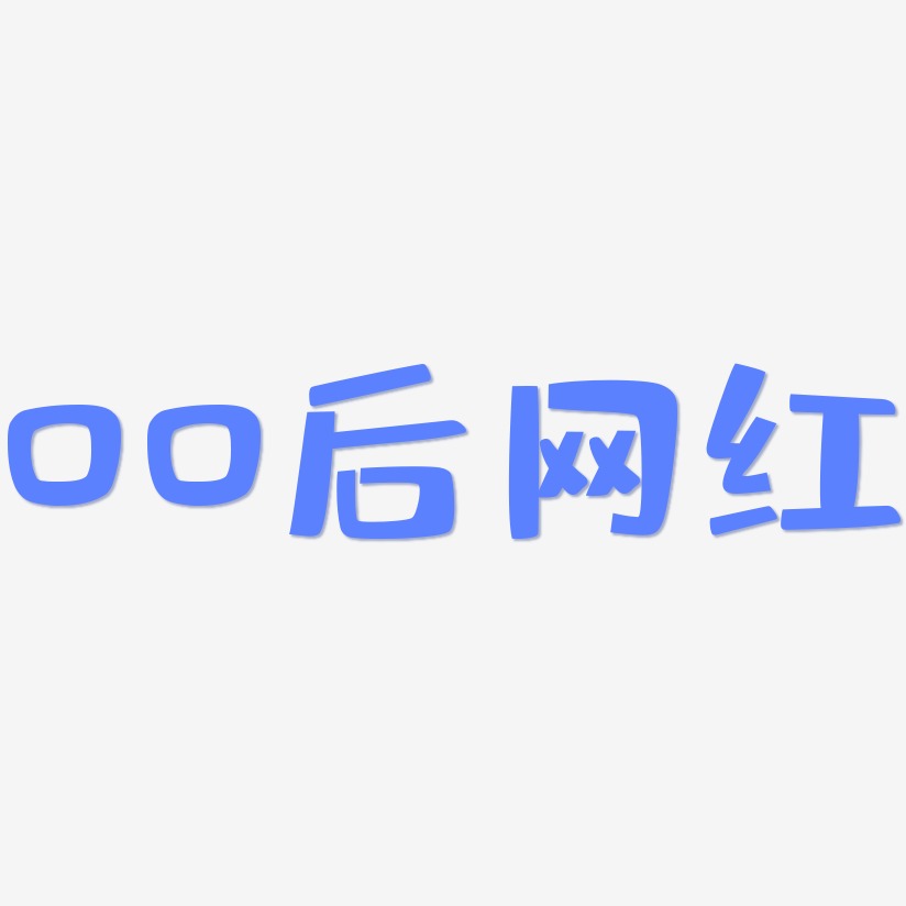 00后网红布丁体精品字体