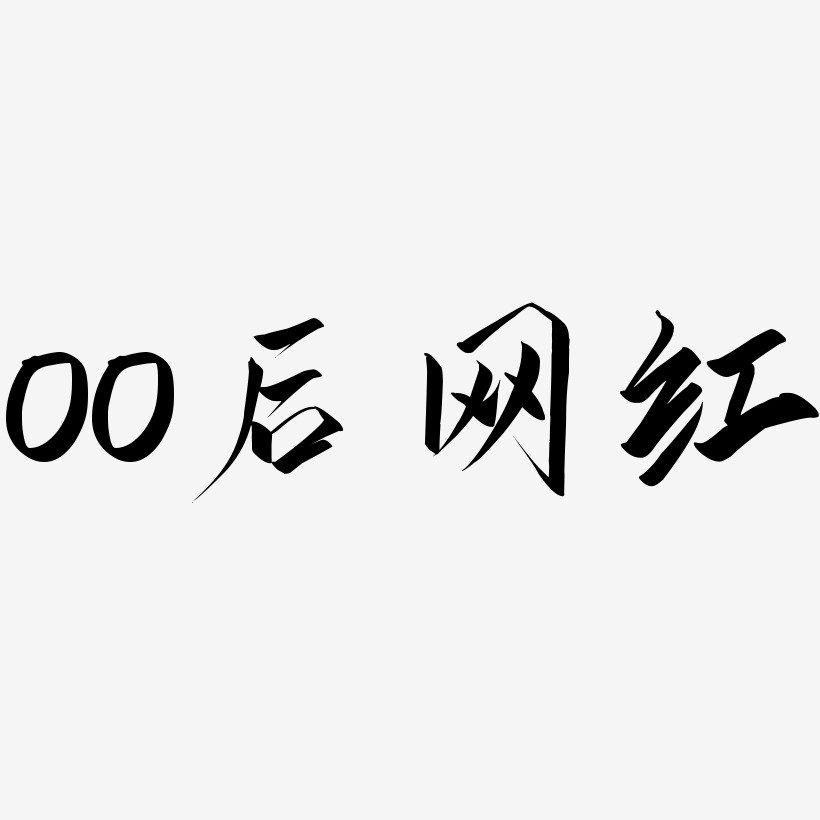 00后网红-云霄体文字设计