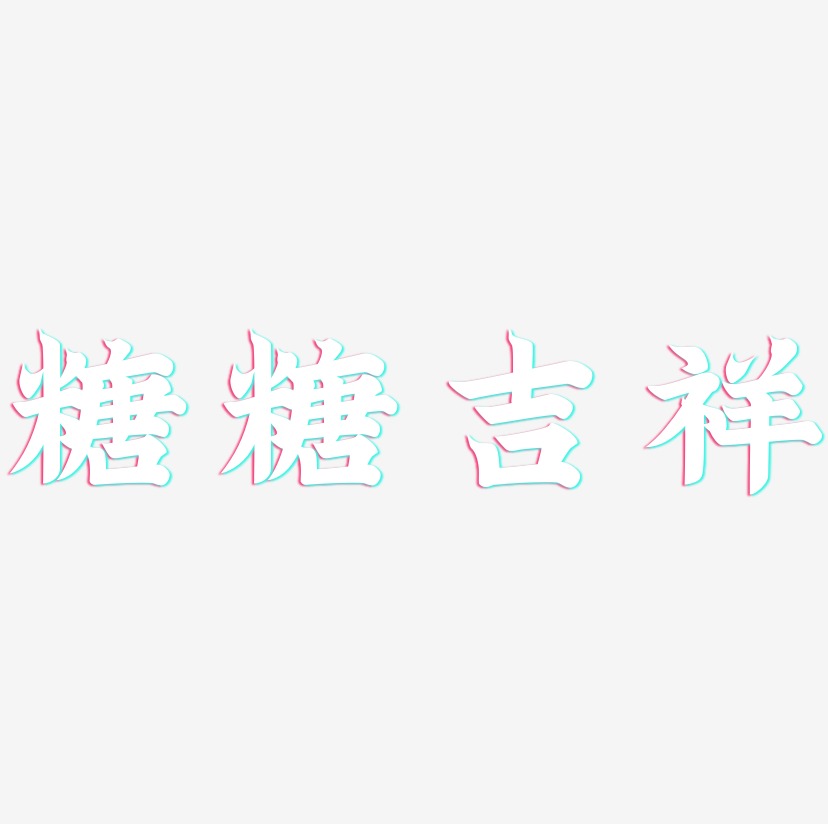 糖糖吉祥艺术字