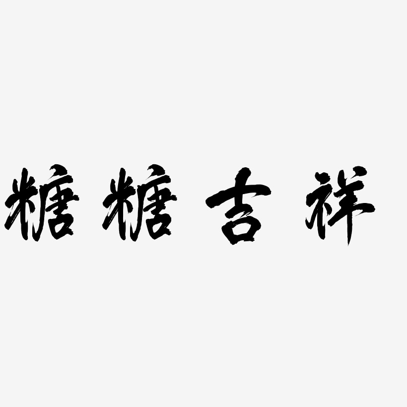 糖糖吉祥艺术字