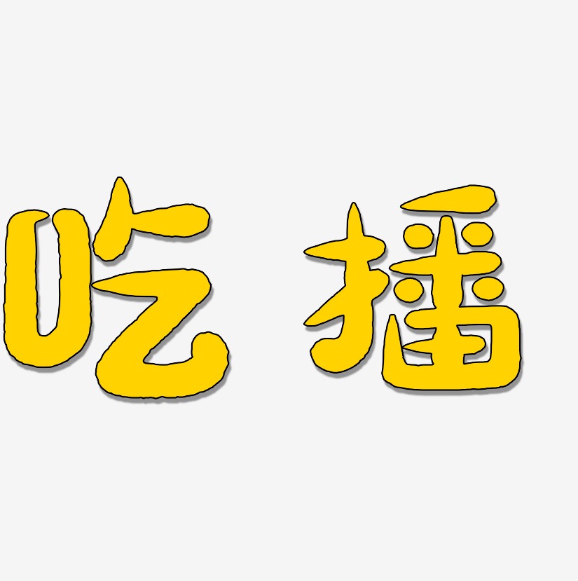 吃播艺术字