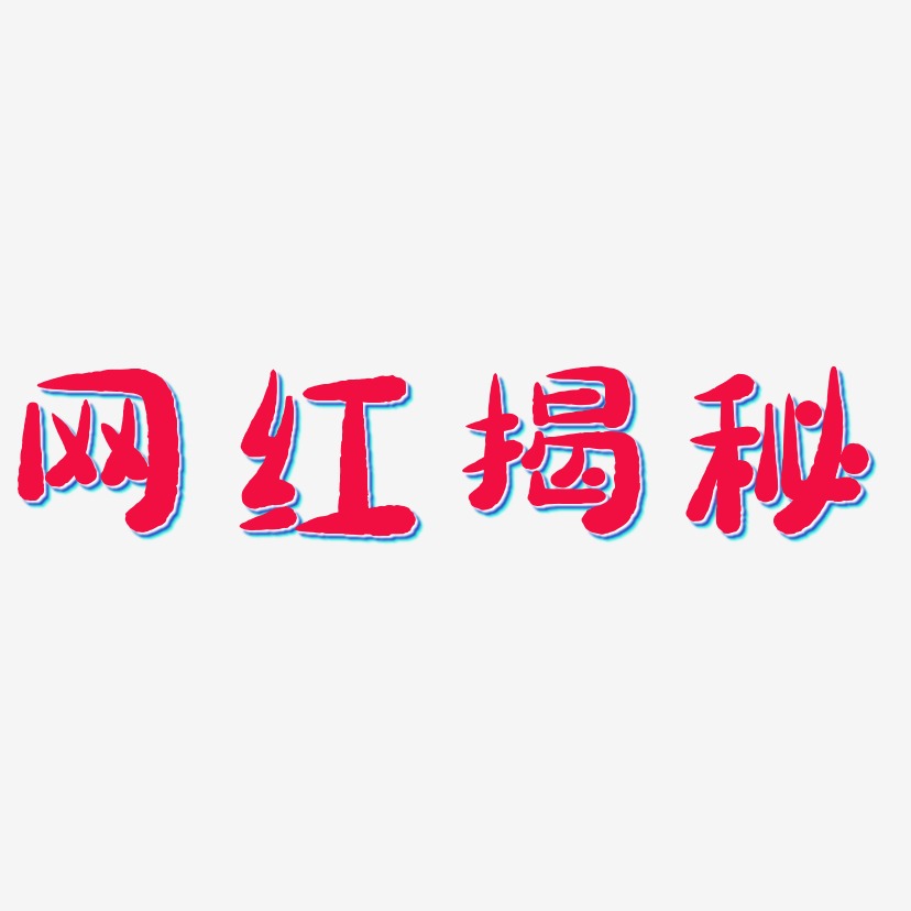 网红揭秘艺术字