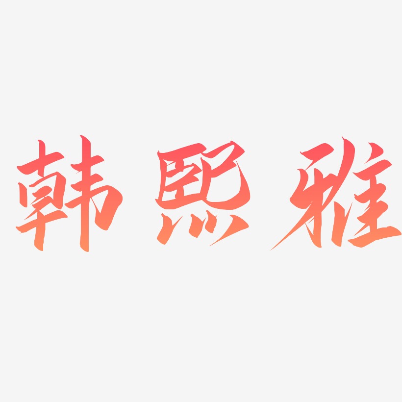 熙艺术字