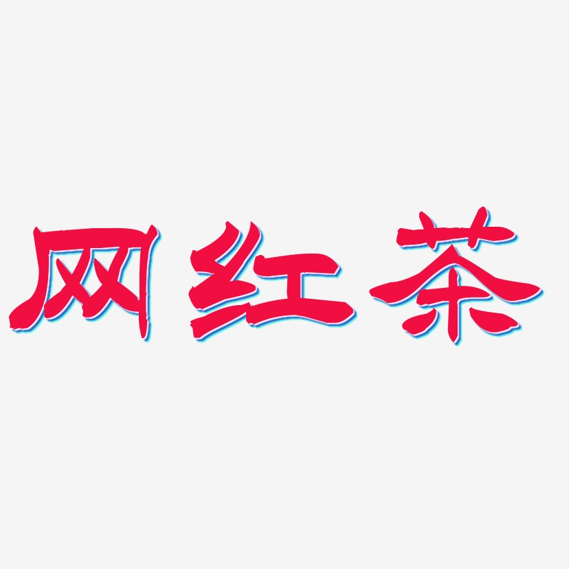网红茶-洪亮毛笔隶书简体艺术字