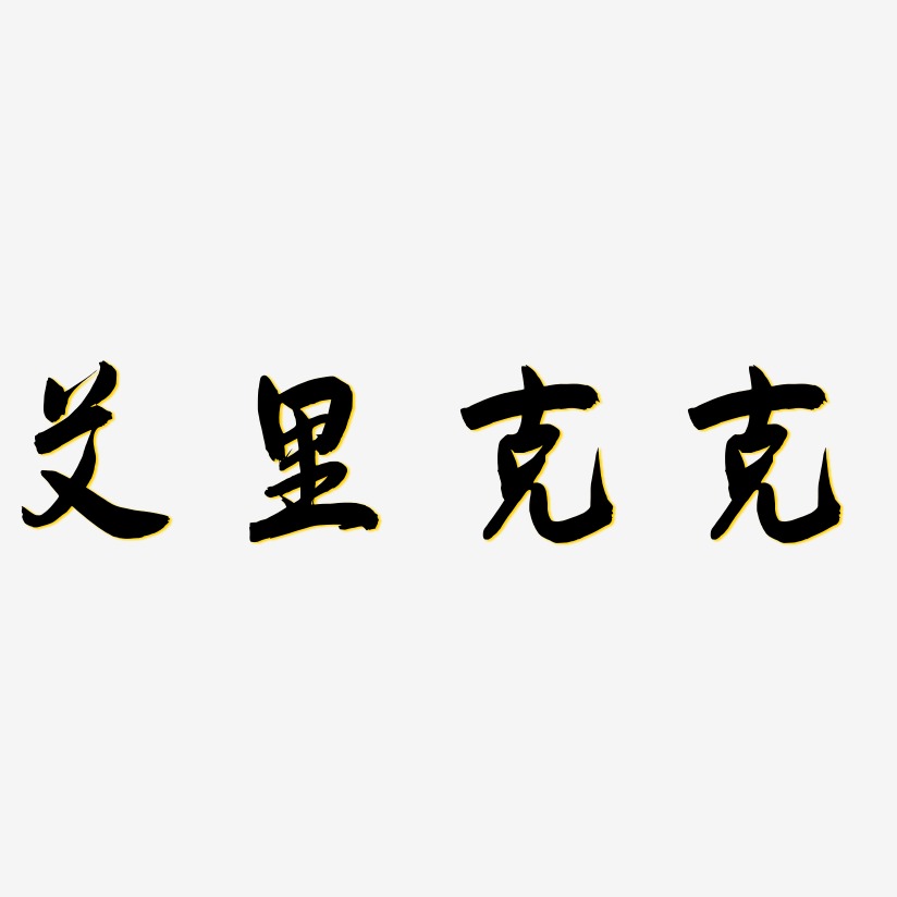 姜克艺术字