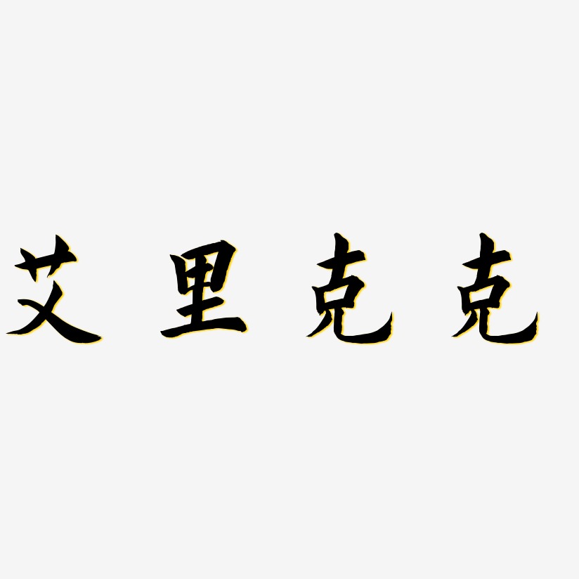 姜克艺术字