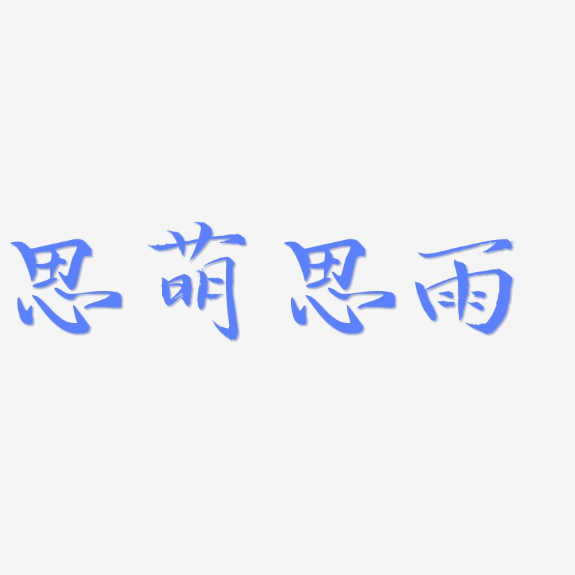 思萌思雨毓秀小楷艺术字签名-思萌思雨毓秀小楷艺术字签名图片下载