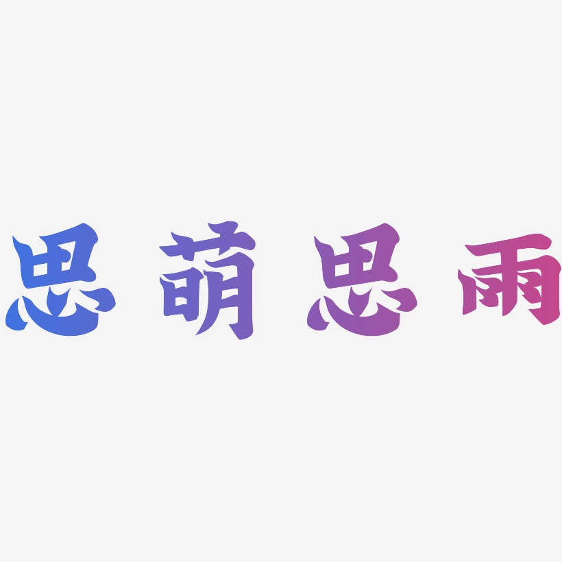 思萌思雨-金榜招牌体艺术字体
