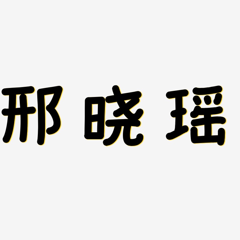 邢艺术字