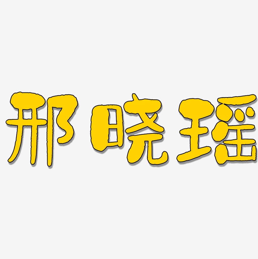 邢艺术字