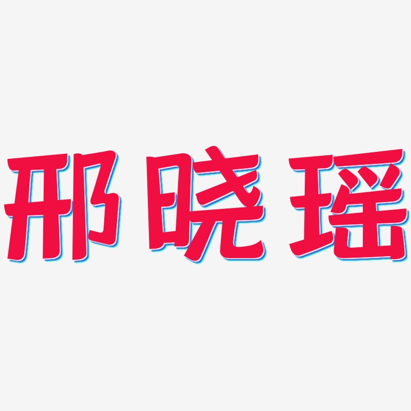 邢艺术字