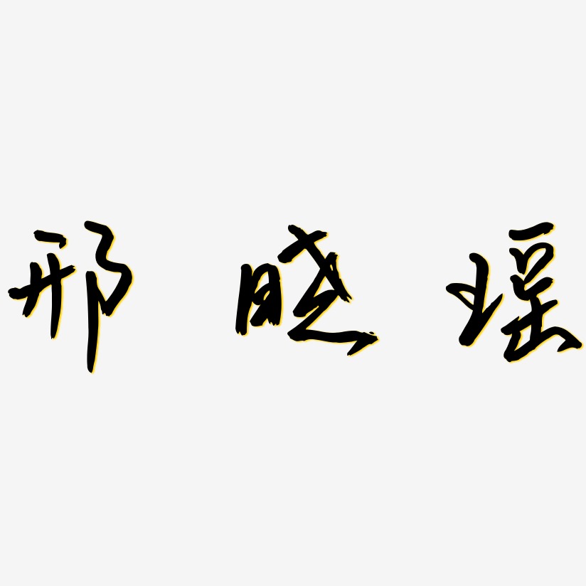 邢丽杰艺术字