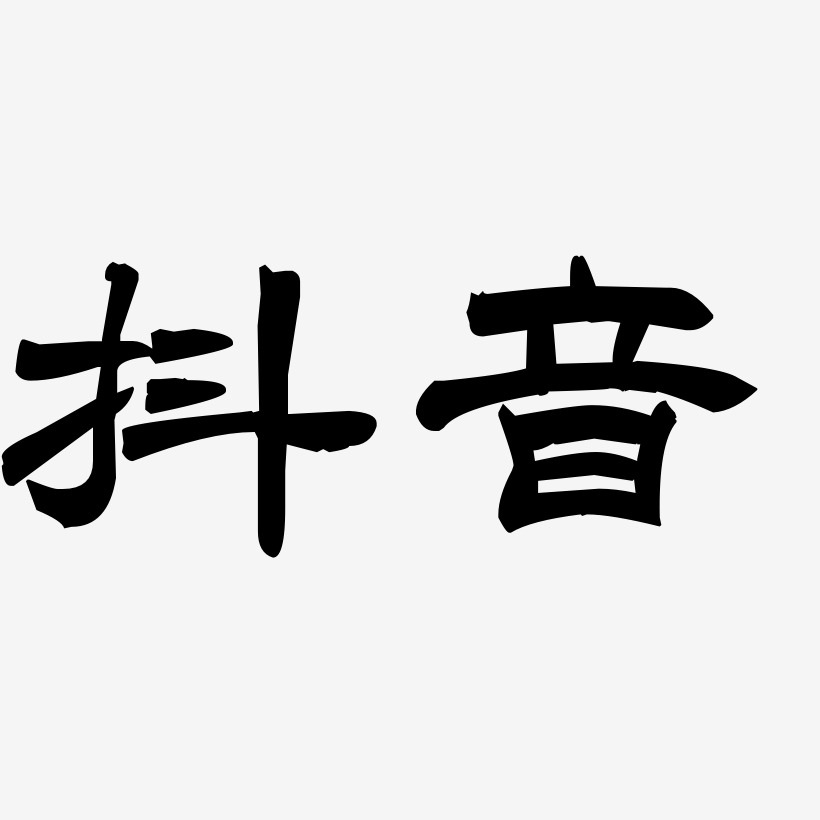 抖音-洪亮毛笔隶书简体创意字体设计