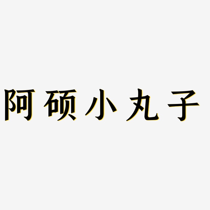 丸子艺术字下载_丸子图片_丸子字体设计图片大全_字魂网