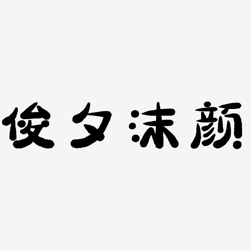 俊夕沫颜艺术字