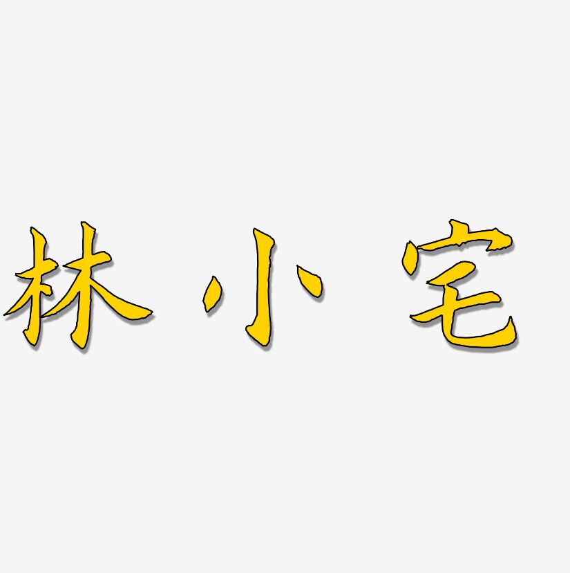 林小宅艺术字