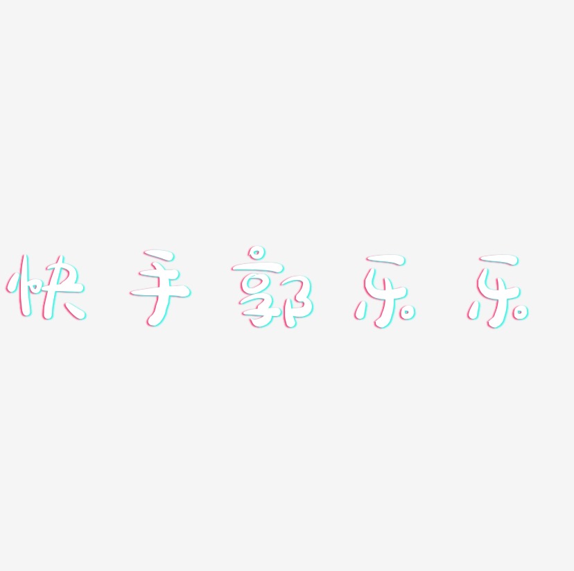 快手郭乐乐-萌趣露珠体艺术字体